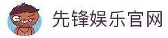 先锋娱乐-游戏平台,注册畅享文化之梦!