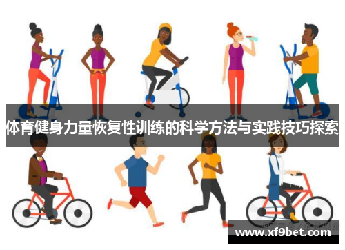 体育健身力量恢复性训练的科学方法与实践技巧探索