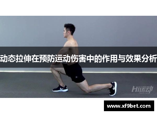 动态拉伸在预防运动伤害中的作用与效果分析